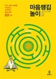 마음챙김 놀이 (주의·집중·균형을 키워주는 과학적인 통찰놀이 60가지)
