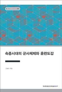숙종시대의 군사체제와 훈련도감 / 김종수 지음