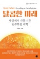 달콤한 미래 = Sweet future : everything on carbohydrates : 세상에서 가장 쉬운 탄수화물 과학