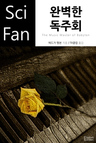 완벽한 독주회 - [전자책]