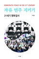 자유 민주 지키기 = Democratic peace in the 21st century : 21세기 평화질서