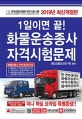 1일이면 끝! 화물운송종사 자격시험문제 (2019)