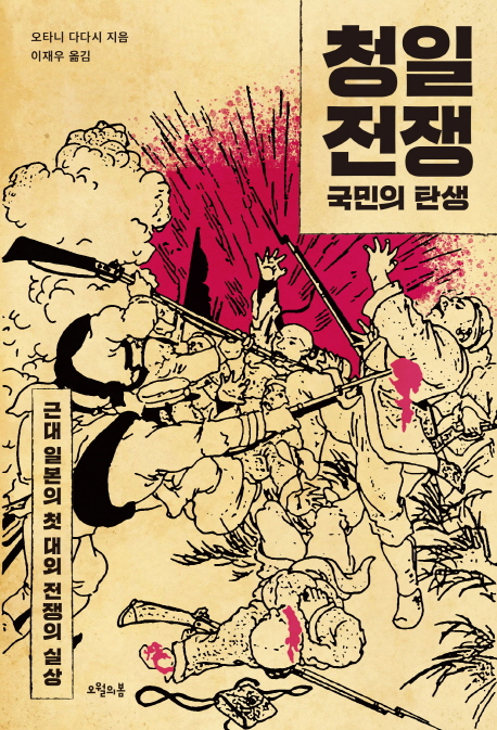 청일전쟁, 국민의 탄생 :근대 일본의 첫 대외 전쟁의 실상 