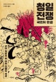 청일전쟁 국민의 탄생 (근대 일본의 첫 대외 전쟁의 실상)