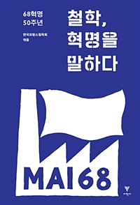 철학, 혁명을 말하다  : 68혁명 50주년