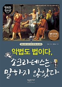 악법도 법이다, 소크라테스는 말하지 않았다  : 10대를 위한 철학 콘서트, 고대 그리스 철학의 모든 것