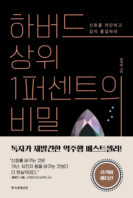 하버드 상위 1퍼센트의 비밀 (신호를 차단하고 깊이 몰입하라): 신호를 차단하고 깊이 몰입하라 