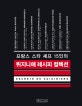 퀴지니에 레시피 컬렉션 (프랑스 스타 셰프 15인의)
