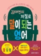 김태연의 저절로 말이 되는 영어 (지금까지 배운 영어, 입 밖으로 내뱉고 싶다면)