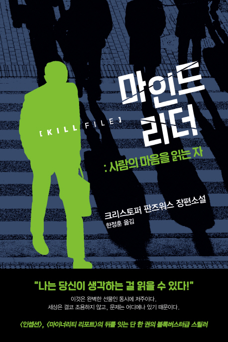 마인드 리더  : 사람의 마음을 읽는 자, 크리스토퍼 판즈워스 장편소설