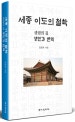 세종 이도의 철학 : 생생의 길 : 생민과 변역