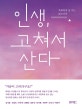 인생, 고쳐서 산다 (후회하며 살 수는 없으니까)
