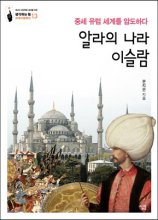 알라의 나라 이슬람  : 중세 유럽 세계를 압도하다  : Islam : history and culture
