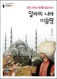 알라의 나라 이슬람 (중세 유럽 세계를 압도하다,생각하는 힘 세계사컬렉션13)