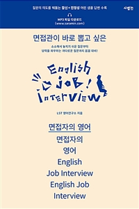 (면접관이 바로 뽑고 싶은) 면접자의 영어  = English job interview