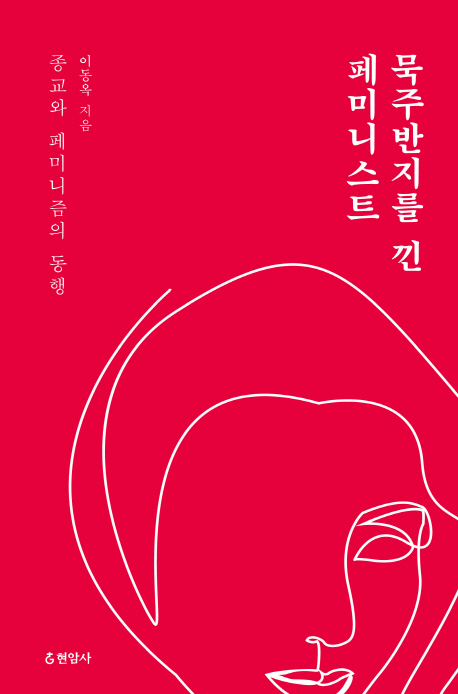 묵주반지를 낀 페미니스트 : 종교와 페미니즘의 동행