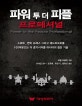 파워 투 더 피플 프로페셔널 (스쿼트, 벤치 프레스 그리고 데드리프트를 100파운드는 더 증가시켜줄 러시아의 첨단 기술)