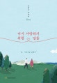 다시 사랑하기 위한 말들 (민해나 에세이)