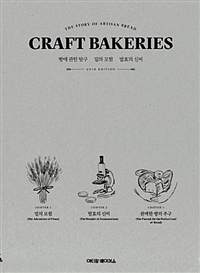 크래프트 베이커리(Craft Bakeries) : 빵에 관한 탐구 밀의 모험 발효의 신비