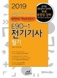 E90-1 전기기사필기 (2019)
