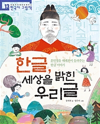 한글, 세상을 밝힌 우리글  : 훈민정음 해례본이 들려주는 한글 이야기