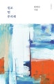 길고 먼 무지개 : 한택수 시집