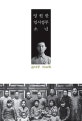 영원한 임시정부 소년 (김자동 회고록)