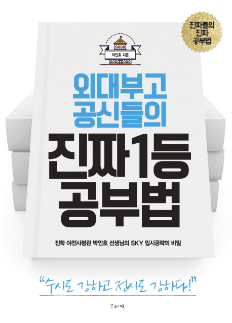 외대부고 공신들의 진짜 1등 공부법 (진학 야전사령관 박인호 선생님의 SKY 입시공략의 비밀)