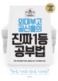 외대부고 공신들의 진짜 1등 공부법 (진학 야전사령관 박인호 선생님의 SKY 입시공략의 비밀)