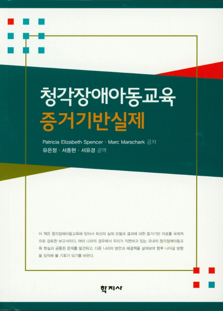 청각장애아동교육 증거기반실제