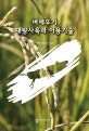 벼메뚜기 대량사육과 이용기술