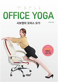 서보영의 오피스 요가 = Office yoga