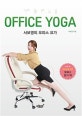 서보영의 오피스 요가 = office yoga
