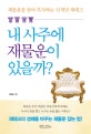 내 사주에 재물운이 있을까? (재물운을 찾아 투자하는 신개념 재테크)