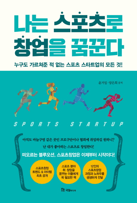 나는 스포츠로 창업을 꿈꾼다 : 누구도 가르쳐준 적 없는 스포츠 스타트업의 모든것
