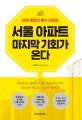 서울 아파트 마지막 기회가 온다 (2019 절호의 매수 타이밍)