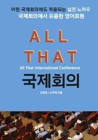 All that 국제회의 - [전자책] = All that international conference