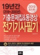 19년간(2018~2000년) 전기기사필기 기출문제집&동영상 (2019)