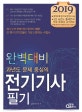 완벽대비 전기기사 필기 (과년도 문제 중심의,2019)