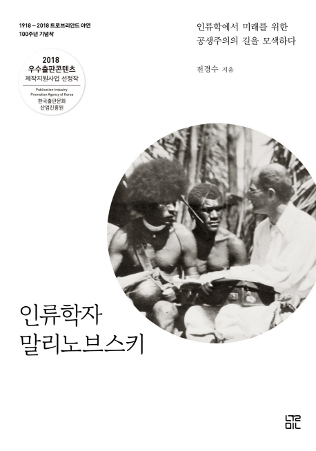인류학자 말리노브스키 : 인류학에서 미래를 위한 공생주의의 길을 모색하다