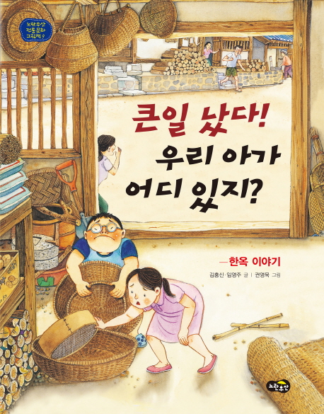큰일났다!우리아가어디있지?:한옥이야기