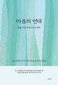 마음의 연대 : 전통, 차이, 미래 그리고 독자 : 2018 한중일 동아시아문학포럼 참가작가 작품집