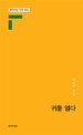 귀를 열다 : 차현각 시집