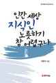 인간세상 지식인 노릇하기 참 어렵구나 : 매천 황현 한시를 중심으로