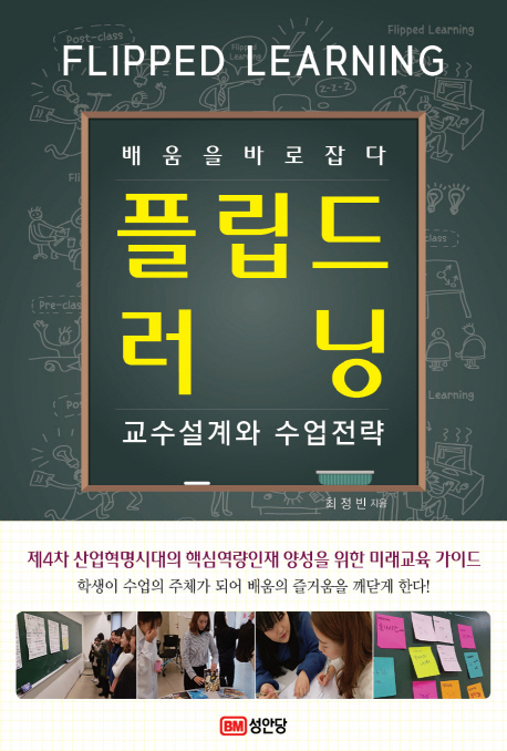 플립드 러닝 = Flipped Learning : 교수설계와 수업전략