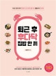 퇴근 후 후다닥 집밥 한 끼 (10분 만에 뚝딱 만들어 근사하게 즐기는 램블부부 레시피, 요리 초보도 10분이면 완성하는 간단 레시피 140)