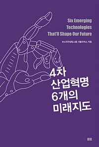 4차 산업혁명 6개의 미래지도  = Six Emerging Technologies That'll Shape Our Future / 보스턴...