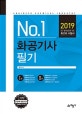 No. 1 화공기사 필기 (2019)