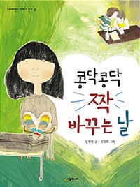 콩닥콩닥짝바꾸는날