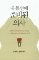 내 몸 안에 준비된 의사 (김재호의 생명이야기)